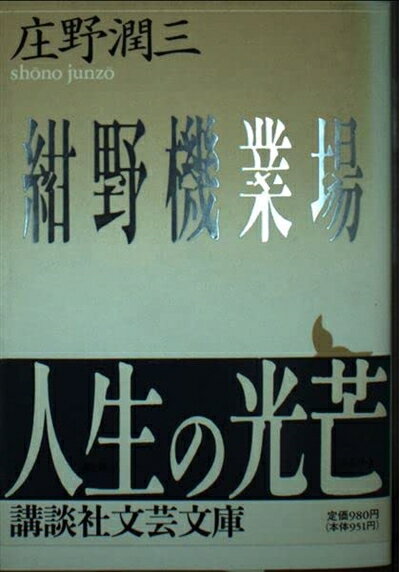 Nonfiction （JAPAN） - 【中古】 紺野機業場 (講談社文芸文庫 しA 3)