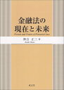 【中古】 金融法の現在と未来