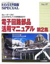 【中古】 トランジスタ技術SPE NO.97電子回路部品活用マニュ 2