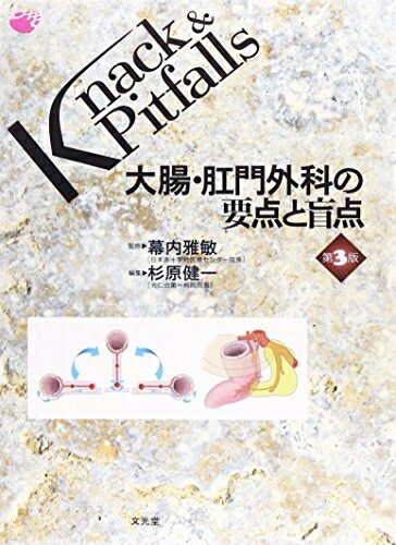 【中古】 大腸・肛門外科の要点と盲点 (Knack & pitfalls)