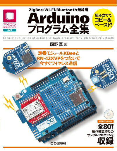 【中古】 ZigBee/Wi-Fi/Bluetooth無線用Arduinoプログラム全集: 定番モジュールXBeeとRN-42XVPをつない..