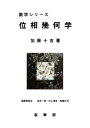【中古】 位相幾何学 (数学シリーズ)