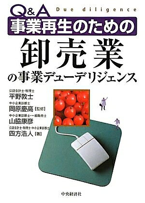 【中古】 Q&A事業再生のための卸売業の事業デューデリジェンス