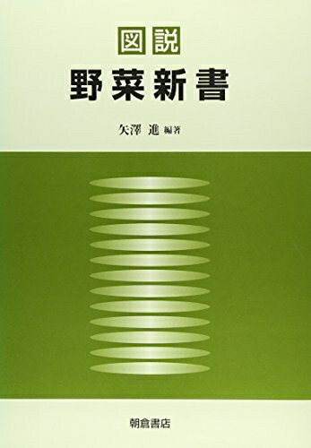 【中古】 図説野菜新書