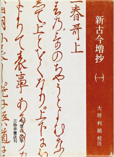 【中古】 新古今増抄 1 (中世の文学)