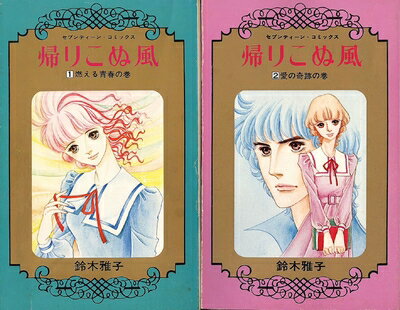 【中古】 帰りこぬ風 コミックセット (セブンティーンコミックス) [セット]