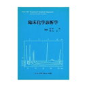 【中古】 臨床化学診断学