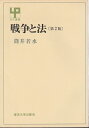 【中古】 戦争と法 (1976年) (UP選書)(3)