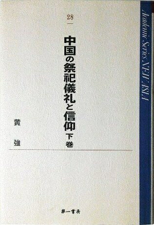 【お届け日について】お届け日の"指定なし"で、記載の最短日より早くお届けできる場合が多いです。お品物をなるべく早くお受け取りしたい場合は、お届け日を"指定なし"にてご注文ください。お届け日をご指定頂いた場合、ご注文後の変更はできかねます。【要注意事項】掲載されておりますお写真画像は全てイメージとなり、お送りするものを保証するものではございませんので、必ず下記事項を一読ください。【お品物お届けまでの流れについて】・ご注文：24時間365日受け付けております。・ご注文の確認と入金：入金*が完了いたしましたらお品物の手配をさせていただきます・お届け：商品ページにございます最短お届け日数±3日前後でのお届けとなります。*前払いやお支払いが遅れた場合は入金確認後配送手配となります、ご理解くださいますようお願いいたします。【中古品の不良対応について】・お品物に不具合がある場合、到着より7日間は返品交換対応*を承ります。初期不良がございましたら、購入履歴の「ショップへお問い合わせ」より不具合内容を添えてご連絡ください。*代替え品のご提案ができない場合ご返金となりますので、ご了承ください。・お品物販売前に動作確認をしておりますが、中古品という特性上配送時に問題が起こる可能性もございます。お手数おかけいたしますが、お品物ご到着後お早めにご確認をお願い申し上げます。【在庫切れ等について】弊社は他モールと併売を行っている兼ね合いで、在庫反映システムの処理が遅れてしまい在庫のない商品が販売中となっている場合がございます。完売していた場合はメールにてご連絡いただきますの絵、ご了承ください。【重要】・当社中古品は、製品を利用する上で問題のないものを取り扱っておりますので、ご安心して、ご購入いただければ幸いです。・商品の画像及びシリアルナンバーを弊社の方で控えておりますので、すり替え・模造品対策店舗として安心してお買い求めください。・中古本の特性上【ヤケ、破れ、折れ、メモ書き、匂い、レンタル落ち】等がある場合がございます。・レンタル落ちの場合、タグ等が張り付いている場合がございますが、使用する上で問題があるものではございません。・商品名に【付属、特典、○○付き、ダウンロードコード】等の記載があっても中古品の場合は基本的にこれらは付属致しません。下記はメーカーインフォになりますため、保証等の記載がある場合や、付属品詳細の記載がある場合がございますが、こちらの製品は中古品ですのでメーカー保証の対象外となり、付属品に関しましても、製品の機能として損なわない付属品（保存袋、ストラップ...ect）は基本的には付属いたしません。かならずご理解いただいた上で、ご購入ください。中国の祭祀儀礼と信仰 (下巻) (Academic Series NEW ASIA 28)