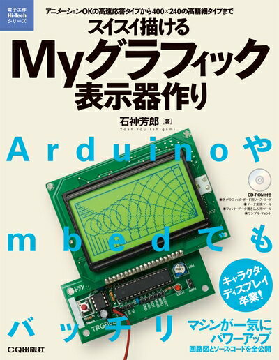 【中古】 スイスイ描けるMyグラフィック表示器作り (電子工作Hi-Techシリーズ)