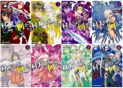 Boys - 【中古】 村人ですが何か? コミック 1-8巻セット (ドラゴンコミックスエイジ)