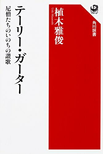 【中古】 テーリー・ガーター 尼僧たちのいのちの讃歌 (角川選書 588)