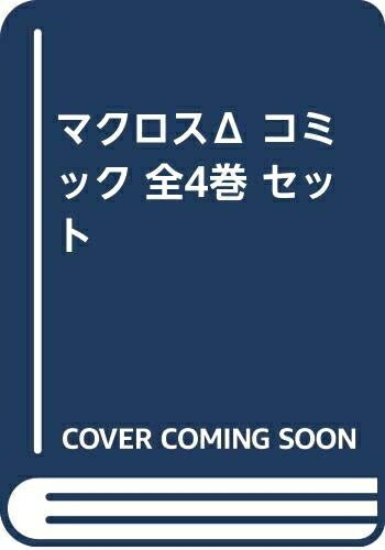 [중고] [만화] 마크로스 Δ(델타)(전 4권)