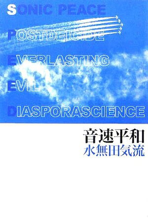 Nonfiction （JAPAN） - 【中古】 音速平和