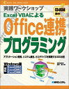 【中古】 実践ワークショップExcelVBAによるOffice連携プログラミング
