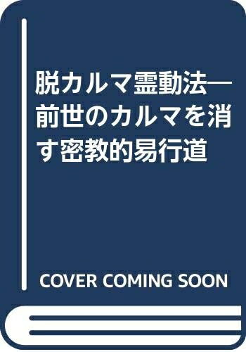 楽天市場】霊動法（本・雑誌・コミック）の通販