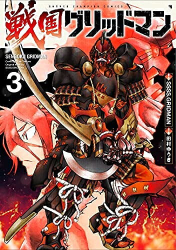 【中古】 【コミック】戦国グリッドマン（全3巻）