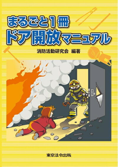 【中古】 まるごと1冊 ドア開放マニュアル
