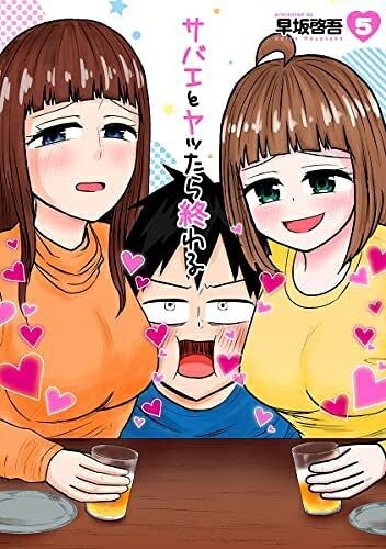 【中古】 サバエとヤッたら終わる　コミック　1-5巻セット