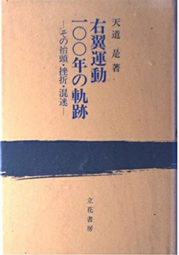 【中古】 右翼運動100年の軌跡: その抬頭・挫折・混迷