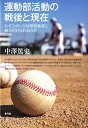 【中古】 運動部活動の戦後と現在: なぜスポーツは学校教育に結び付けられるのか