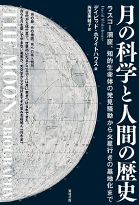 【中古】 月の科学と人間の歴史―ラスコー洞窟、知的生命体の発見騒動から火星行きの基地化まで