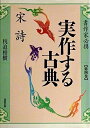 【中古】 実作する古典 4: 書作家必携