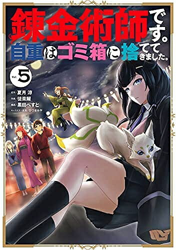【お届け日について】お届け日の"指定なし"で、記載の最短日より早くお届けできる場合が多いです。お品物をなるべく早くお受け取りしたい場合は、お届け日を"指定なし"にてご注文ください。お届け日をご指定頂いた場合、ご注文後の変更はできかねます。【要注意事項】掲載されておりますお写真画像は全てイメージとなり、お送りするものを保証するものではございませんので、必ず下記事項を一読ください。【お品物お届けまでの流れについて】・ご注文：24時間365日受け付けております。・ご注文の確認と入金：入金*が完了いたしましたらお品物の手配をさせていただきます・お届け：商品ページにございます最短お届け日数±3日前後でのお届けとなります。*前払いやお支払いが遅れた場合は入金確認後配送手配となります、ご理解くださいますようお願いいたします。【中古品の不良対応について】・お品物に不具合がある場合、到着より7日間は返品交換対応*を承ります。初期不良がございましたら、購入履歴の「ショップへお問い合わせ」より不具合内容を添えてご連絡ください。*代替え品のご提案ができない場合ご返金となりますので、ご了承ください。・お品物販売前に動作確認をしておりますが、中古品という特性上配送時に問題が起こる可能性もございます。お手数おかけいたしますが、お品物ご到着後お早めにご確認をお願い申し上げます。【在庫切れ等について】弊社は他モールと併売を行っている兼ね合いで、在庫反映システムの処理が遅れてしまい在庫のない商品が販売中となっている場合がございます。完売していた場合はメールにてご連絡いただきますの絵、ご了承ください。【重要】・当社中古品は、製品を利用する上で問題のないものを取り扱っておりますので、ご安心して、ご購入いただければ幸いです。・商品の画像及びシリアルナンバーを弊社の方で控えておりますので、すり替え・模造品対策店舗として安心してお買い求めください。・中古本の特性上【ヤケ、破れ、折れ、メモ書き、匂い、レンタル落ち】等がある場合がございます。・レンタル落ちの場合、タグ等が張り付いている場合がございますが、使用する上で問題があるものではございません。・商品名に【付属、特典、○○付き、ダウンロードコード】等の記載があっても中古品の場合は基本的にこれらは付属致しません。下記はメーカーインフォになりますため、保証等の記載がある場合や、付属品詳細の記載がある場合がございますが、こちらの製品は中古品ですのでメーカー保証の対象外となり、付属品に関しましても、製品の機能として損なわない付属品（保存袋、ストラップ...ect）は基本的には付属いたしません。かならずご理解いただいた上で、ご購入ください。錬金術師です。自重はゴミ箱に捨ててきました。　コミック　1-5巻セット