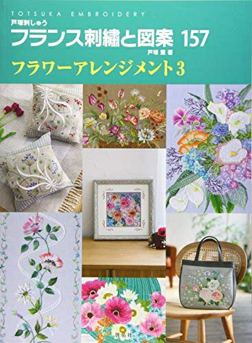【中古】 フランス刺繍と図案157　フラワーアレンジメント3