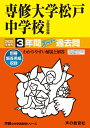 【中古】 359専修大学松戸中学校 2020年度用 3年間スーパー過去問 (声教の中学過去問シリーズ)