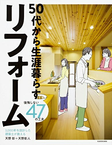 【中古】 3,000軒を設計した建築士が教える 50代から生涯暮らすリフォーム 後悔しない47の工夫