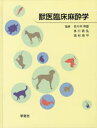 【中古】 獣医臨床麻酔学