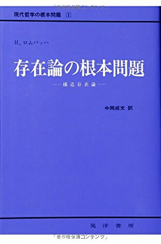 【中古】 存在論の根本問題: 構造存在論 (現代哲学の根本問題 1)