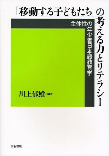 【お届け日について】お届け日の"指定なし"で、記載の最短日より早くお届けできる場合が多いです。お品物をなるべく早くお受け取りしたい場合は、お届け日を"指定なし"にてご注文ください。お届け日をご指定頂いた場合、ご注文後の変更はできかねます。【要注意事項】掲載されておりますお写真画像は全てイメージとなり、お送りするものを保証するものではございませんので、必ず下記事項を一読ください。【お品物お届けまでの流れについて】・ご注文：24時間365日受け付けております。・ご注文の確認と入金：入金*が完了いたしましたらお品物の手配をさせていただきます・お届け：商品ページにございます最短お届け日数±3日前後でのお届けとなります。*前払いやお支払いが遅れた場合は入金確認後配送手配となります、ご理解くださいますようお願いいたします。【中古品の不良対応について】・お品物に不具合がある場合、到着より7日間は返品交換対応*を承ります。初期不良がございましたら、購入履歴の「ショップへお問い合わせ」より不具合内容を添えてご連絡ください。*代替え品のご提案ができない場合ご返金となりますので、ご了承ください。・お品物販売前に動作確認をしておりますが、中古品という特性上配送時に問題が起こる可能性もございます。お手数おかけいたしますが、お品物ご到着後お早めにご確認をお願い申し上げます。【在庫切れ等について】弊社は他モールと併売を行っている兼ね合いで、在庫反映システムの処理が遅れてしまい在庫のない商品が販売中となっている場合がございます。完売していた場合はメールにてご連絡いただきますの絵、ご了承ください。【重要】・当社中古品は、製品を利用する上で問題のないものを取り扱っておりますので、ご安心して、ご購入いただければ幸いです。・商品の画像及びシリアルナンバーを弊社の方で控えておりますので、すり替え・模造品対策店舗として安心してお買い求めください。・中古本の特性上【ヤケ、破れ、折れ、メモ書き、匂い、レンタル落ち】等がある場合がございます。・レンタル落ちの場合、タグ等が張り付いている場合がございますが、使用する上で問題があるものではございません。・商品名に【付属、特典、○○付き、ダウンロードコード】等の記載があっても中古品の場合は基本的にこれらは付属致しません。下記はメーカーインフォになりますため、保証等の記載がある場合や、付属品詳細の記載がある場合がございますが、こちらの製品は中古品ですのでメーカー保証の対象外となり、付属品に関しましても、製品の機能として損なわない付属品（保存袋、ストラップ...ect）は基本的には付属いたしません。かならずご理解いただいた上で、ご購入ください。「移動する子どもたち」の考える力とリテラシー