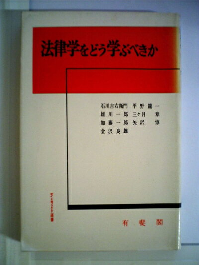 【中古】 法律学をどう学ぶべきか (1961年) (ジュリスト選書)