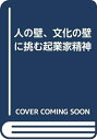 【中古】 人の壁、文化の壁に挑む起業家精神