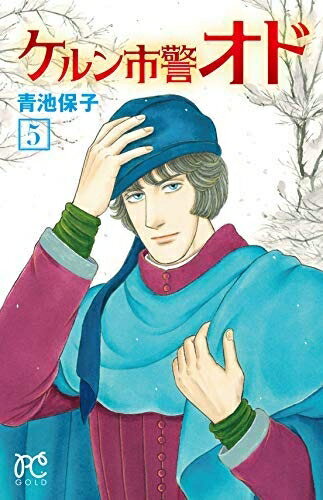 【中古】 ケルン市警オド コミック 1-5巻セット [コミック] 青池保子