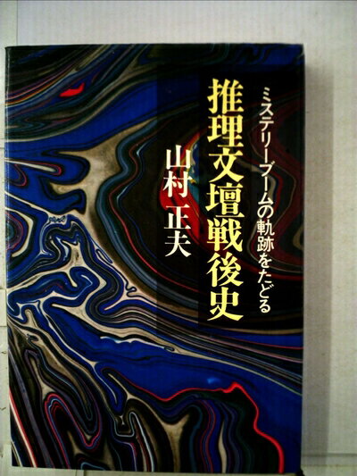 【中古】 推理文壇戦後史―ミステリーブームの軌跡をたどる (1973年)
