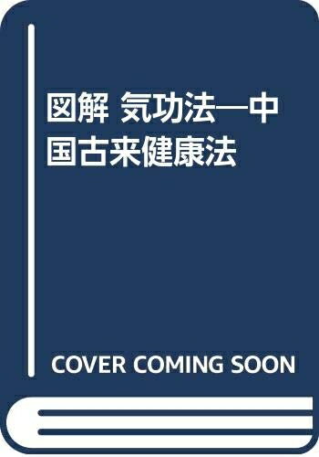 【中古】 図解気功法: 中国古来健康法
