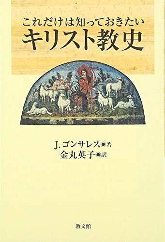 【お届け日について】お届け日の"指定なし"で、記載の最短日より早くお届けできる場合が多いです。お品物をなるべく早くお受け取りしたい場合は、お届け日を"指定なし"にてご注文ください。お届け日をご指定頂いた場合、ご注文後の変更はできかねます。【要注意事項】掲載されておりますお写真画像は全てイメージとなり、お送りするものを保証するものではございませんので、必ず下記事項を一読ください。【お品物お届けまでの流れについて】・ご注文：24時間365日受け付けております。・ご注文の確認と入金：入金*が完了いたしましたらお品物の手配をさせていただきます・お届け：商品ページにございます最短お届け日数±3日前後でのお届けとなります。*前払いやお支払いが遅れた場合は入金確認後配送手配となります、ご理解くださいますようお願いいたします。【中古品の不良対応について】・お品物に不具合がある場合、到着より7日間は返品交換対応*を承ります。初期不良がございましたら、購入履歴の「ショップへお問い合わせ」より不具合内容を添えてご連絡ください。*代替え品のご提案ができない場合ご返金となりますので、ご了承ください。・お品物販売前に動作確認をしておりますが、中古品という特性上配送時に問題が起こる可能性もございます。お手数おかけいたしますが、お品物ご到着後お早めにご確認をお願い申し上げます。【在庫切れ等について】弊社は他モールと併売を行っている兼ね合いで、在庫反映システムの処理が遅れてしまい在庫のない商品が販売中となっている場合がございます。完売していた場合はメールにてご連絡いただきますの絵、ご了承ください。【重要】・当社中古品は、製品を利用する上で問題のないものを取り扱っておりますので、ご安心して、ご購入いただければ幸いです。・商品の画像及びシリアルナンバーを弊社の方で控えておりますので、すり替え・模造品対策店舗として安心してお買い求めください。・中古本の特性上【ヤケ、破れ、折れ、メモ書き、匂い、レンタル落ち】等がある場合がございます。・レンタル落ちの場合、タグ等が張り付いている場合がございますが、使用する上で問題があるものではございません。・商品名に【付属、特典、○○付き、ダウンロードコード】等の記載があっても中古品の場合は基本的にこれらは付属致しません。下記はメーカーインフォになりますため、保証等の記載がある場合や、付属品詳細の記載がある場合がございますが、こちらの製品は中古品ですのでメーカー保証の対象外となり、付属品に関しましても、製品の機能として損なわない付属品（保存袋、ストラップ...ect）は基本的には付属いたしません。かならずご理解いただいた上で、ご購入ください。これだけは知っておきたいキリスト教史