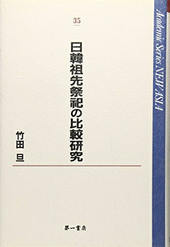 【中古】 日韓祖先祭祀の比較研究 (Academic Series NEW ASIA)