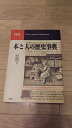 【中古】 図説本と人の歴史事典
