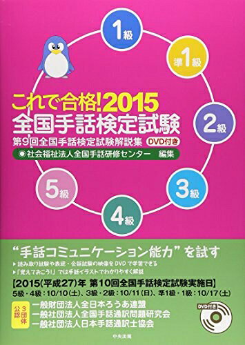 Politics - 【中古】 これで合格！2015全国手話検定試験DVD付き　―第9回全国手話検定試験解説集