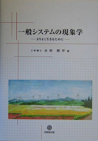【お届け日について】お届け日の"指定なし"で、記載の最短日より早くお届けできる場合が多いです。お品物をなるべく早くお受け取りしたい場合は、お届け日を"指定なし"にてご注文ください。お届け日をご指定頂いた場合、ご注文後の変更はできかねます。【要注意事項】掲載されておりますお写真画像は全てイメージとなり、お送りするものを保証するものではございませんので、必ず下記事項を一読ください。【お品物お届けまでの流れについて】・ご注文：24時間365日受け付けております。・ご注文の確認と入金：入金*が完了いたしましたらお品物の手配をさせていただきます・お届け：商品ページにございます最短お届け日数±3日前後でのお届けとなります。*前払いやお支払いが遅れた場合は入金確認後配送手配となります、ご理解くださいますようお願いいたします。【中古品の不良対応について】・お品物に不具合がある場合、到着より7日間は返品交換対応*を承ります。初期不良がございましたら、購入履歴の「ショップへお問い合わせ」より不具合内容を添えてご連絡ください。*代替え品のご提案ができない場合ご返金となりますので、ご了承ください。・お品物販売前に動作確認をしておりますが、中古品という特性上配送時に問題が起こる可能性もございます。お手数おかけいたしますが、お品物ご到着後お早めにご確認をお願い申し上げます。【在庫切れ等について】弊社は他モールと併売を行っている兼ね合いで、在庫反映システムの処理が遅れてしまい在庫のない商品が販売中となっている場合がございます。完売していた場合はメールにてご連絡いただきますの絵、ご了承ください。【重要】・当社中古品は、製品を利用する上で問題のないものを取り扱っておりますので、ご安心して、ご購入いただければ幸いです。・商品の画像及びシリアルナンバーを弊社の方で控えておりますので、すり替え・模造品対策店舗として安心してお買い求めください。・中古本の特性上【ヤケ、破れ、折れ、メモ書き、匂い、レンタル落ち】等がある場合がございます。・レンタル落ちの場合、タグ等が張り付いている場合がございますが、使用する上で問題があるものではございません。・商品名に【付属、特典、○○付き、ダウンロードコード】等の記載があっても中古品の場合は基本的にこれらは付属致しません。下記はメーカーインフォになりますため、保証等の記載がある場合や、付属品詳細の記載がある場合がございますが、こちらの製品は中古品ですのでメーカー保証の対象外となり、付属品に関しましても、製品の機能として損なわない付属品（保存袋、ストラップ...ect）は基本的には付属いたしません。かならずご理解いただいた上で、ご購入ください。一般システムの現象学: よりよく生きるために