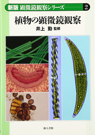 【中古】 顕微鏡観察シリーズ 2 新版