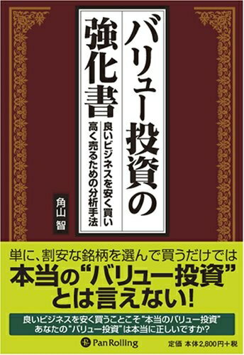 Rakuten - 【中古】 バリュー投資の強化書〜良いビジネスを安く買い、高く売るための分析手法〜 (現代の錬金術師シリーズ) (Modern Alchemists Series No. 61)
