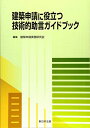 【中古】 建築申請に役立つ 技術的助言ガイドブック