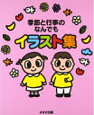 【中古】 季節と行事のなんでもイラスト集