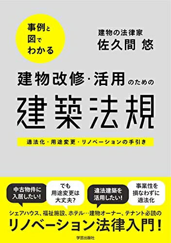 【中古】 事例と図でわかる 建物改修・活用のための建築法規: 適法化・用途変更・リノベーションの手引き