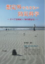 【中古】 想定外を生まない防災科学―すべてを背負う「知の野生化」